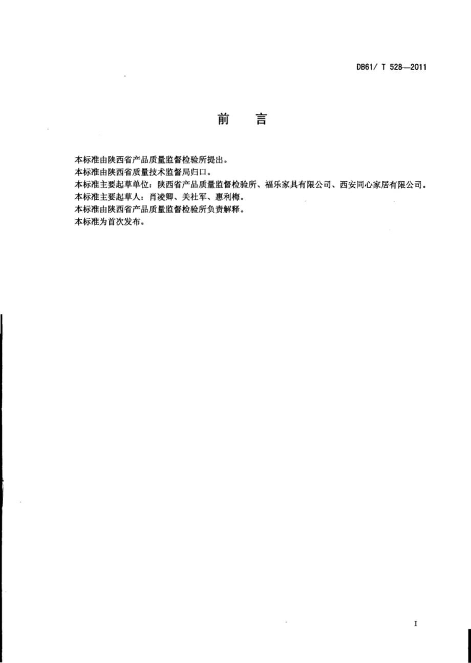 软床安全技术条件DB61／T 528-2011.pdf_第2页