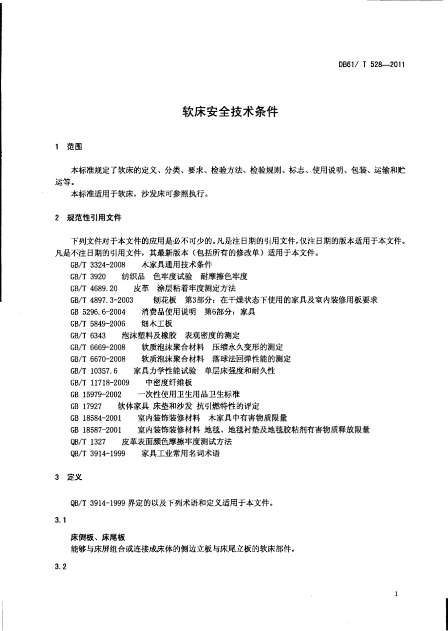 软床安全技术条件DB61／T 528-2011.pdf_第3页
