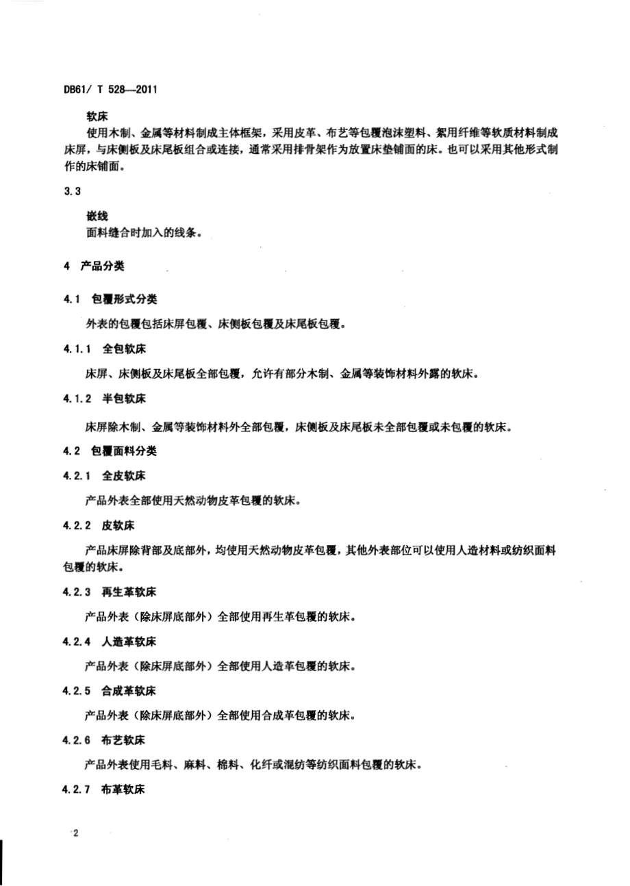 软床安全技术条件DB61／T 528-2011.pdf_第4页