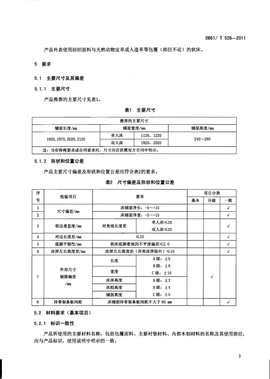 软床安全技术条件DB61／T 528-2011.pdf_第5页