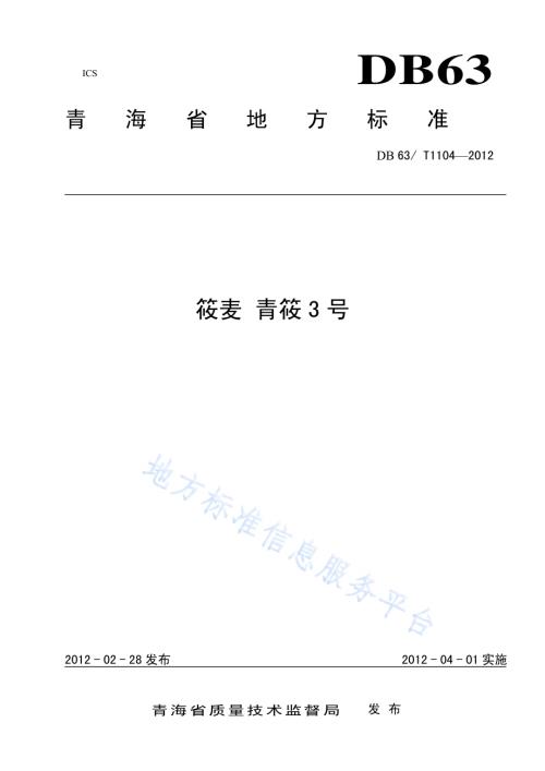 莜麦 青莜3号DB63／T 1104-2012.pdf
