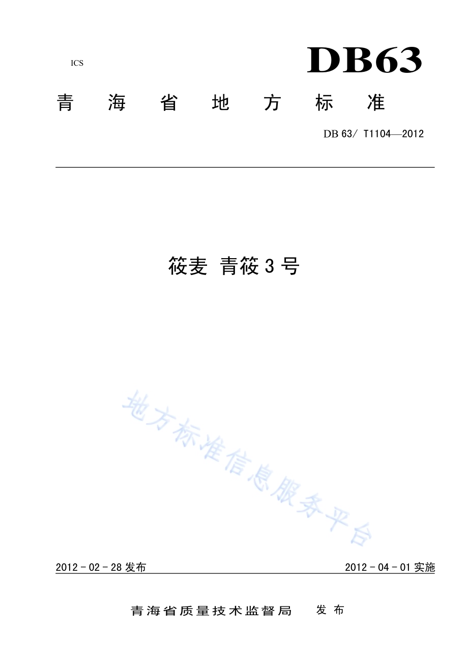 莜麦 青莜3号DB63／T 1104-2012.pdf_第1页