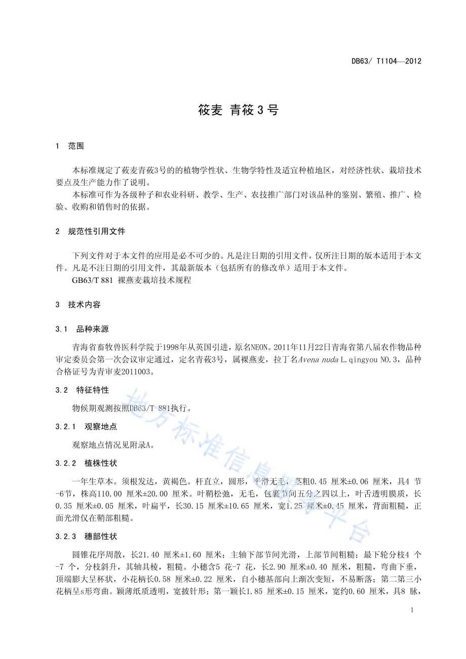 莜麦 青莜3号DB63／T 1104-2012.pdf_第3页