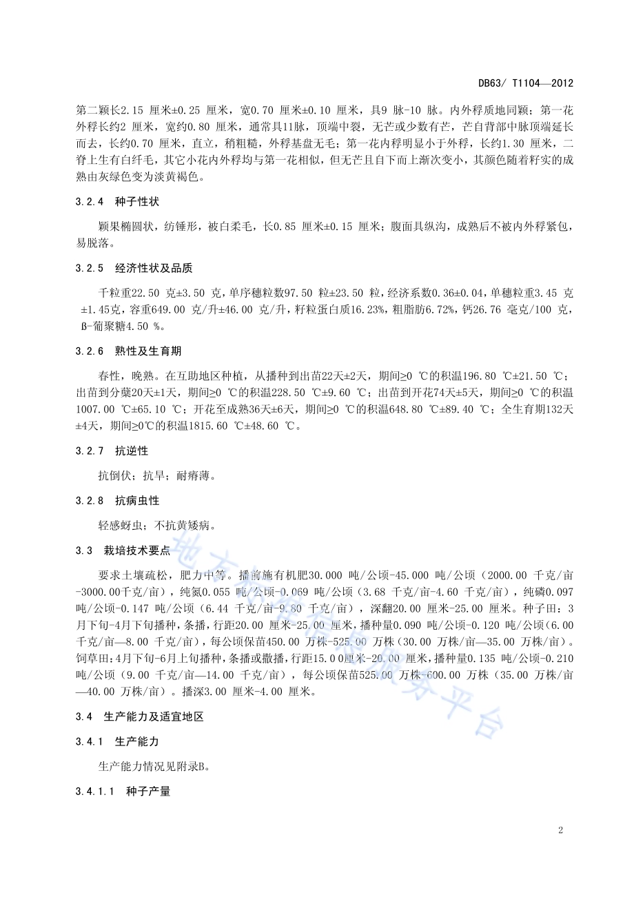 莜麦 青莜3号DB63／T 1104-2012.pdf_第4页