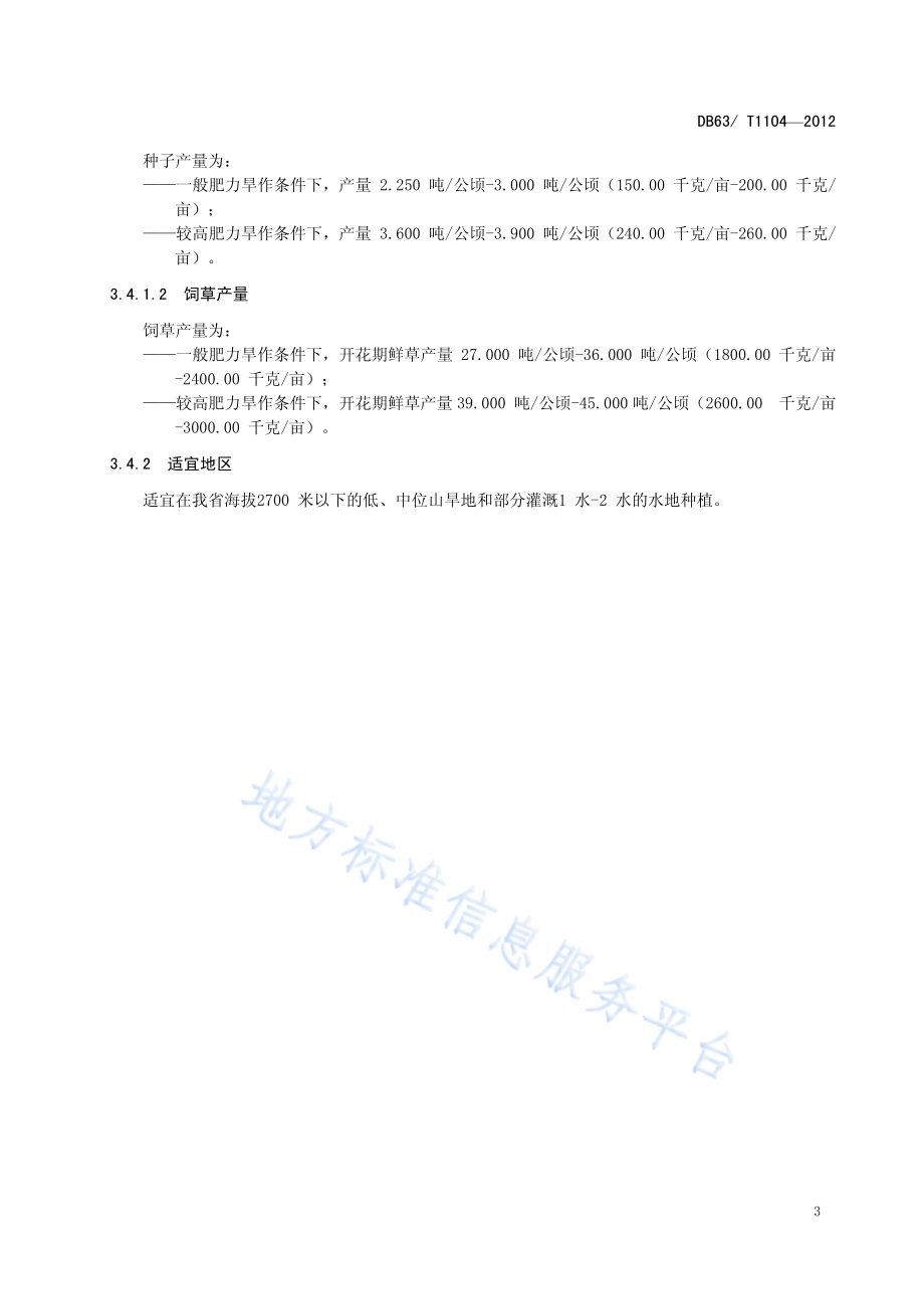 莜麦 青莜3号DB63／T 1104-2012.pdf_第5页