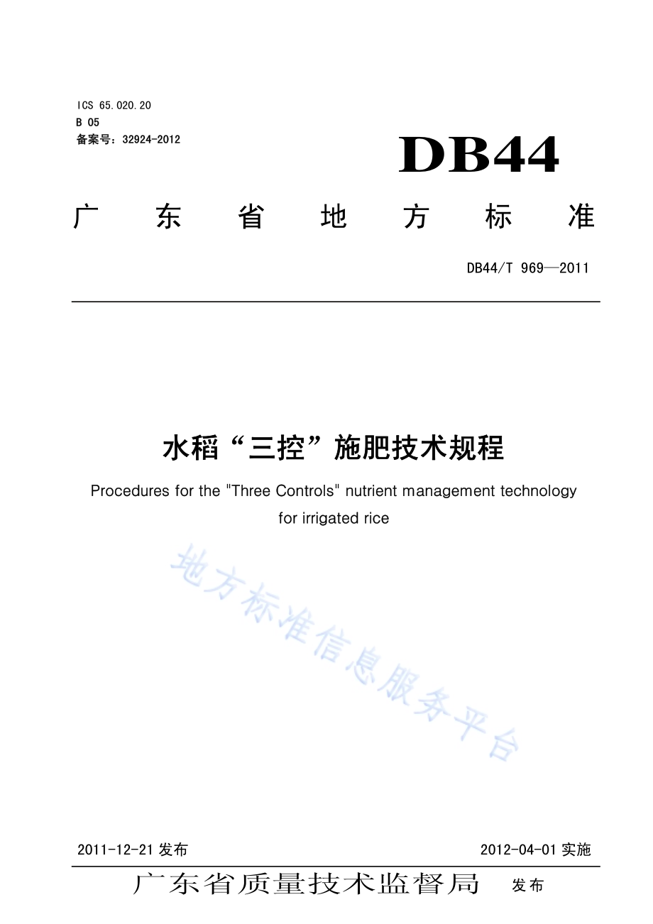水稻“三控”施肥技术规程DB44／T 969-2011.pdf_第1页