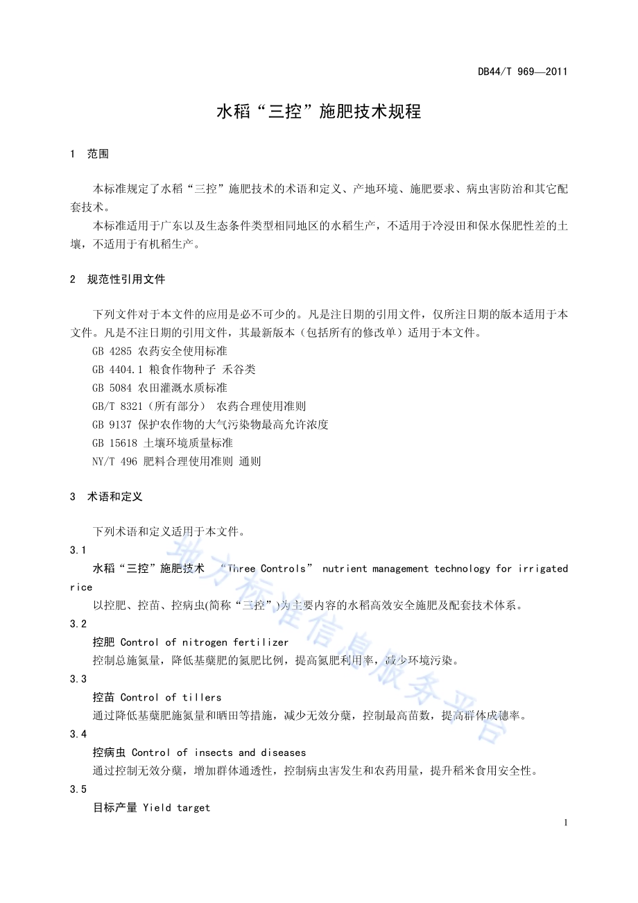 水稻“三控”施肥技术规程DB44／T 969-2011.pdf_第5页
