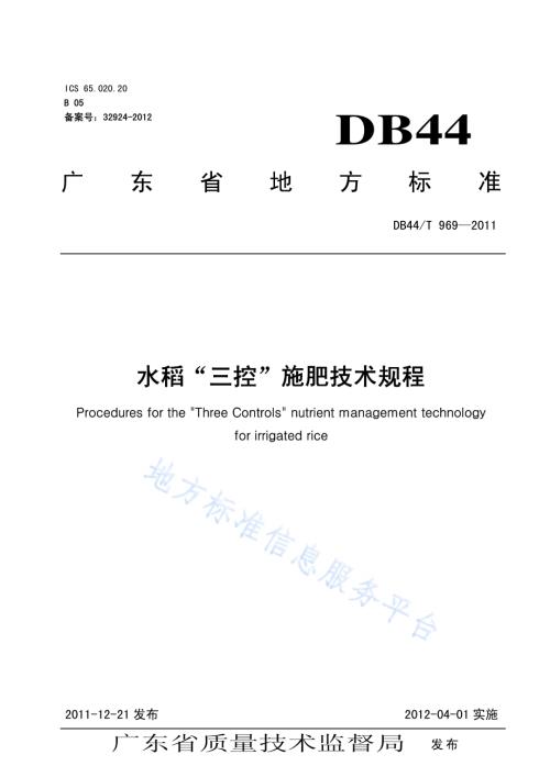水稻“三控”施肥技术规程DB44／T 969-2011.pdf