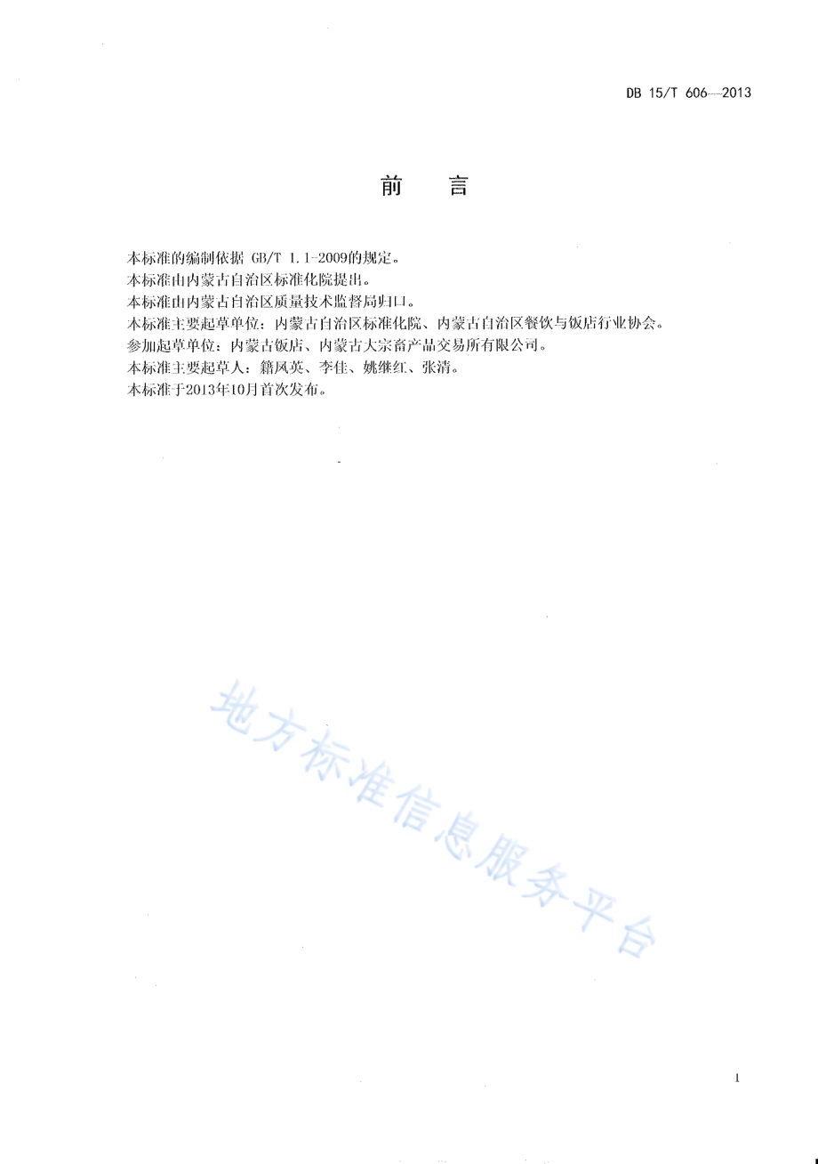 蒙餐 炸羊尾DB15／T 606-2013.pdf_第2页