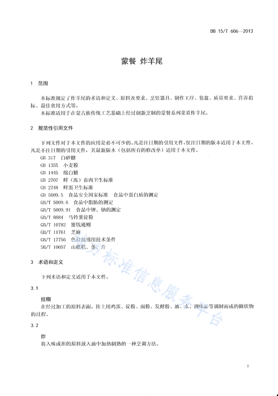 蒙餐 炸羊尾DB15／T 606-2013.pdf_第3页