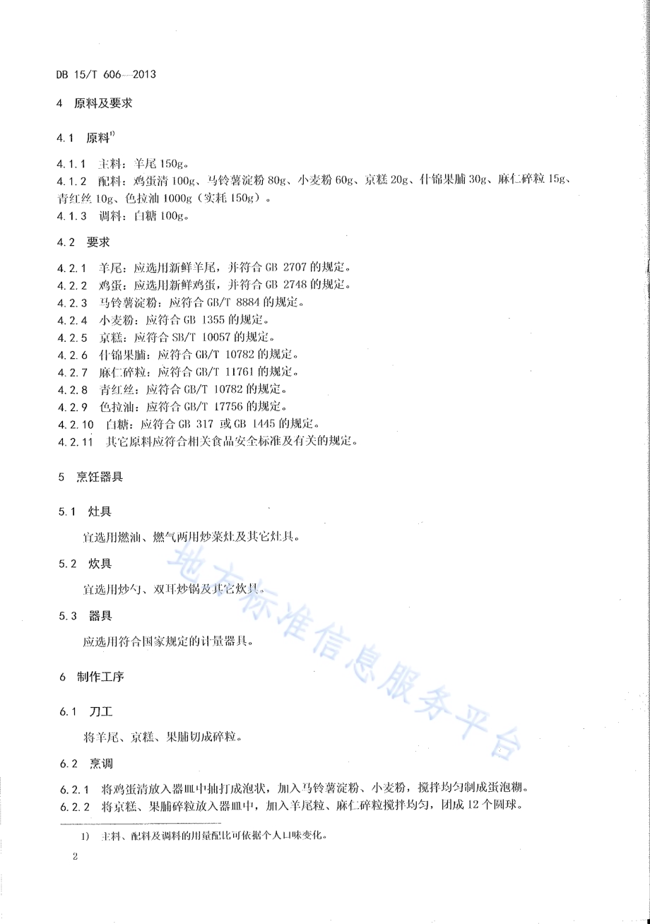 蒙餐 炸羊尾DB15／T 606-2013.pdf_第4页