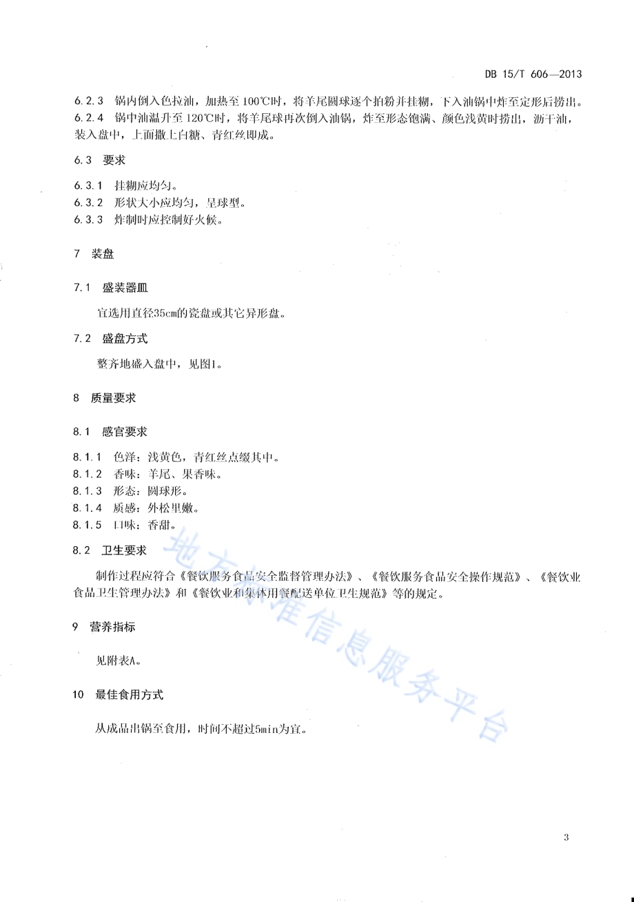 蒙餐 炸羊尾DB15／T 606-2013.pdf_第5页