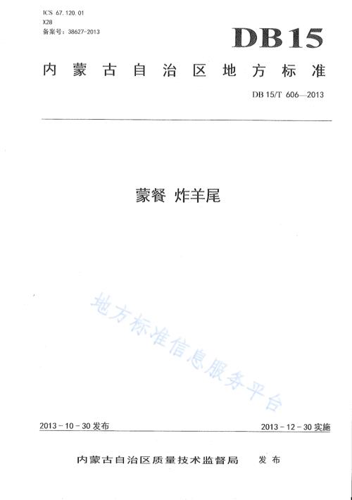 蒙餐 炸羊尾DB15／T 606-2013.pdf