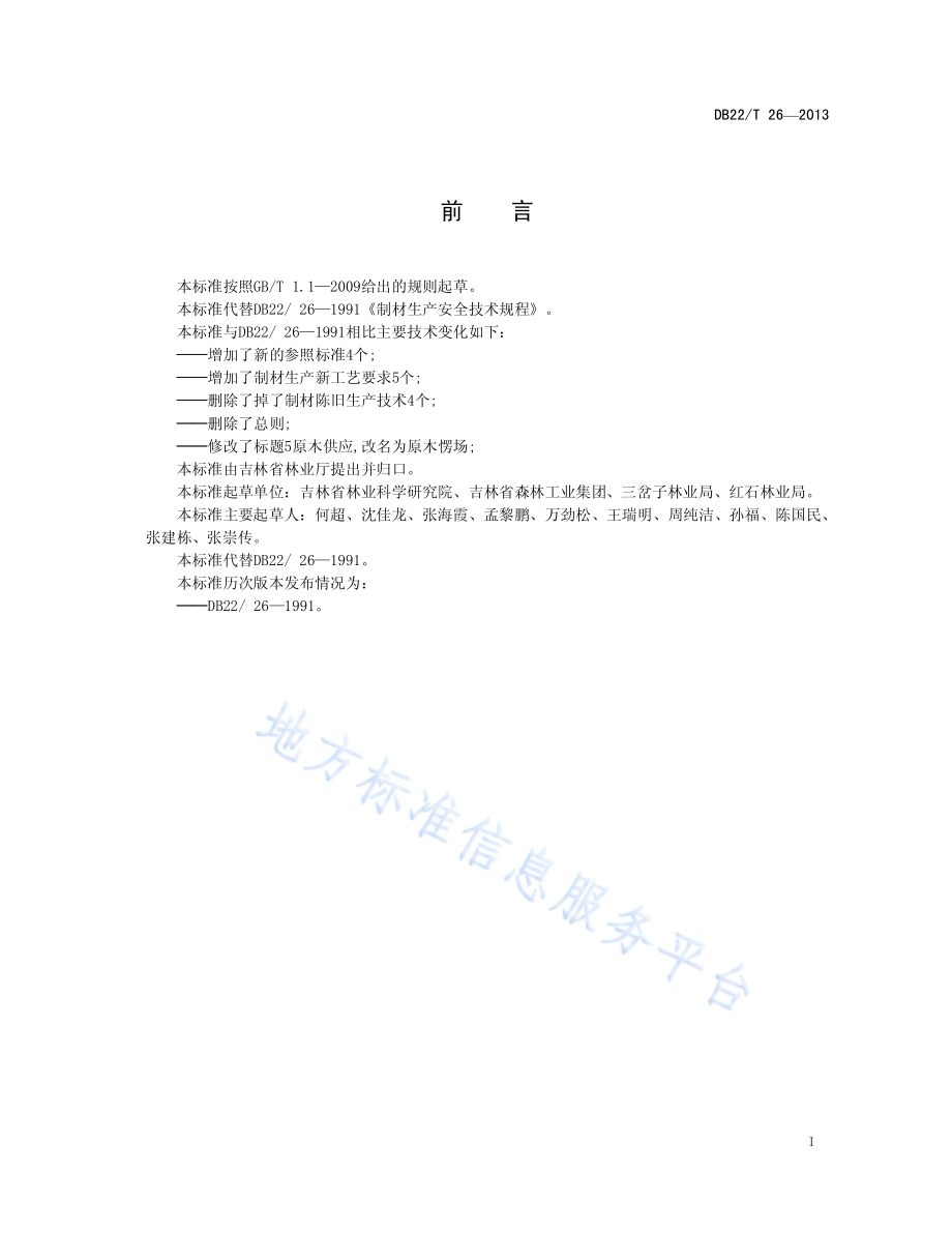 制材生产安全技术规程DB22／T 26-2013.pdf_第2页