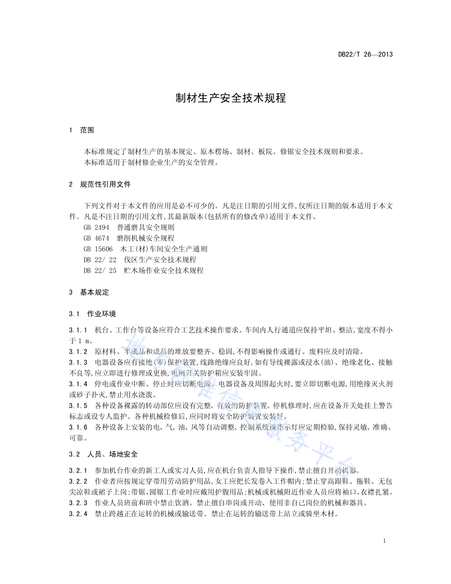 制材生产安全技术规程DB22／T 26-2013.pdf_第3页