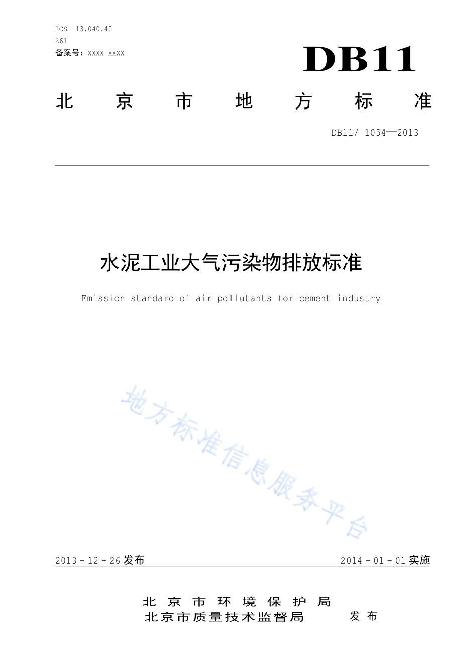 水泥工业大气污染物排放标准DB11／ 1054-2013.pdf_第1页