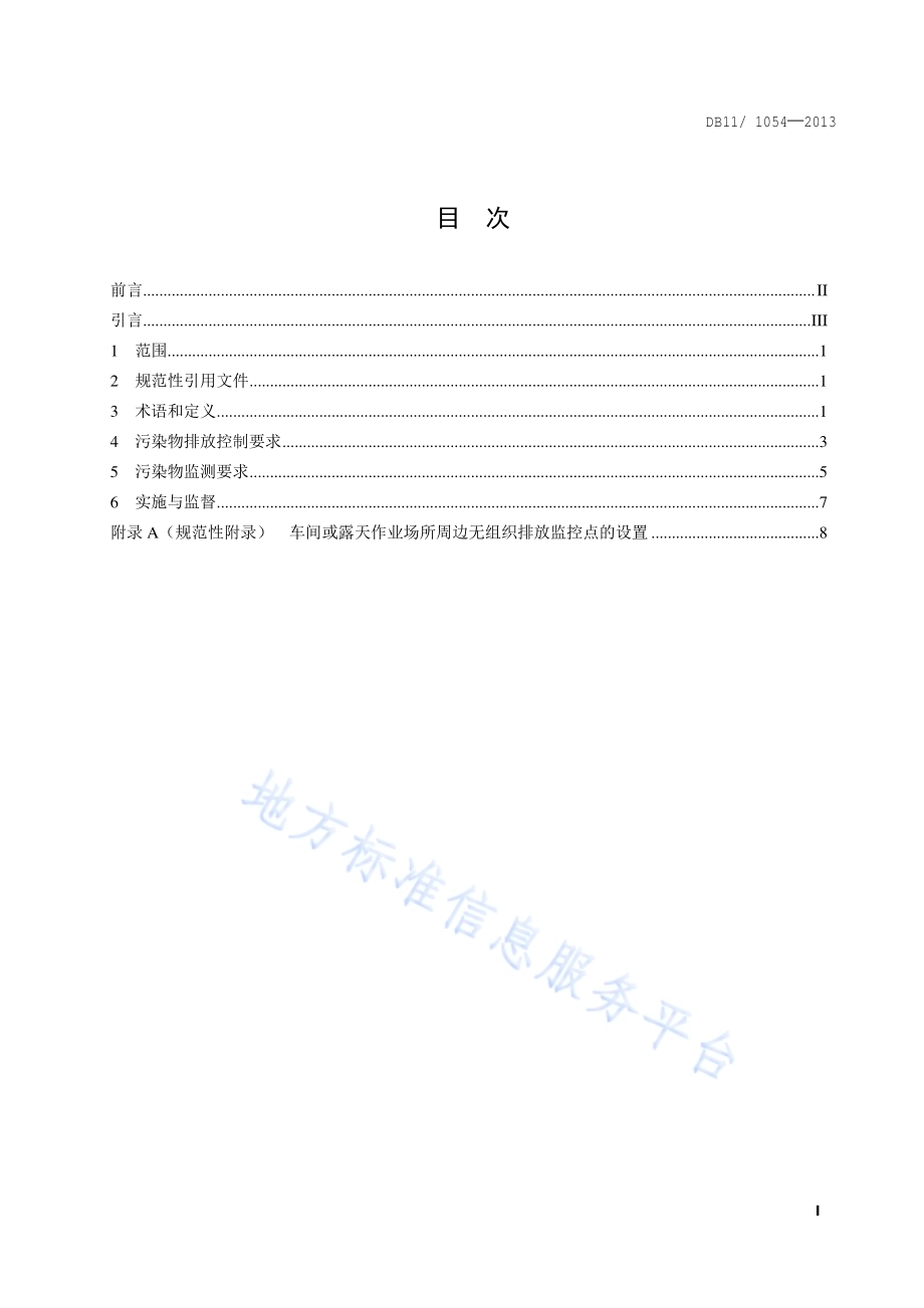 水泥工业大气污染物排放标准DB11／ 1054-2013.pdf_第2页