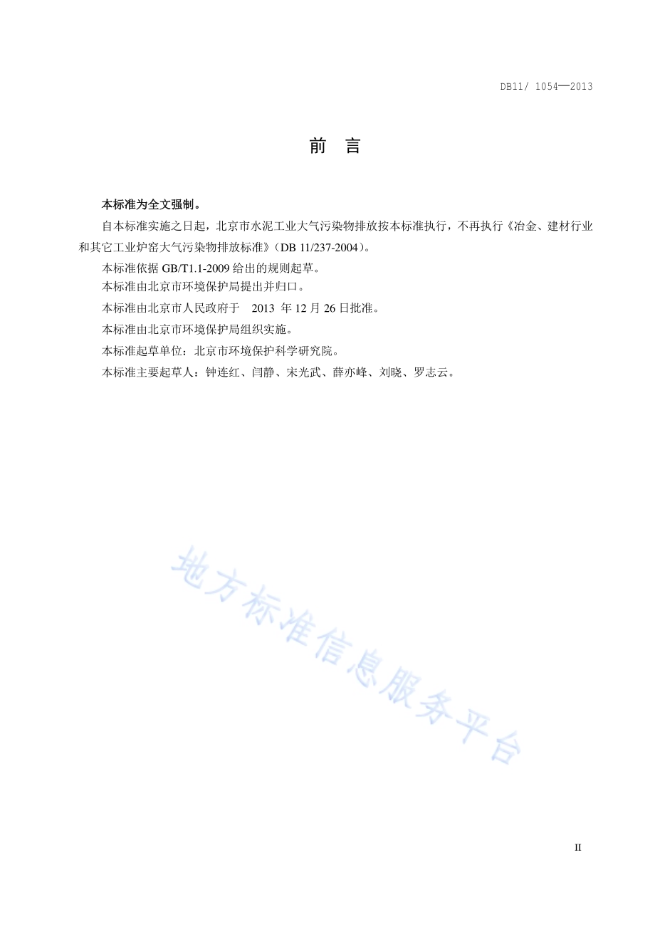 水泥工业大气污染物排放标准DB11／ 1054-2013.pdf_第3页