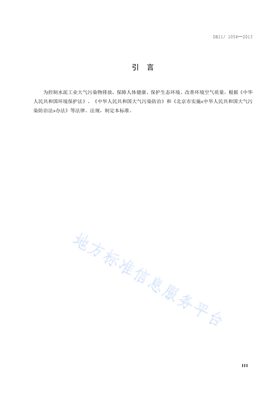 水泥工业大气污染物排放标准DB11／ 1054-2013.pdf_第4页