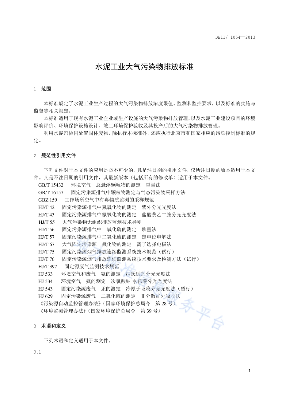 水泥工业大气污染物排放标准DB11／ 1054-2013.pdf_第5页