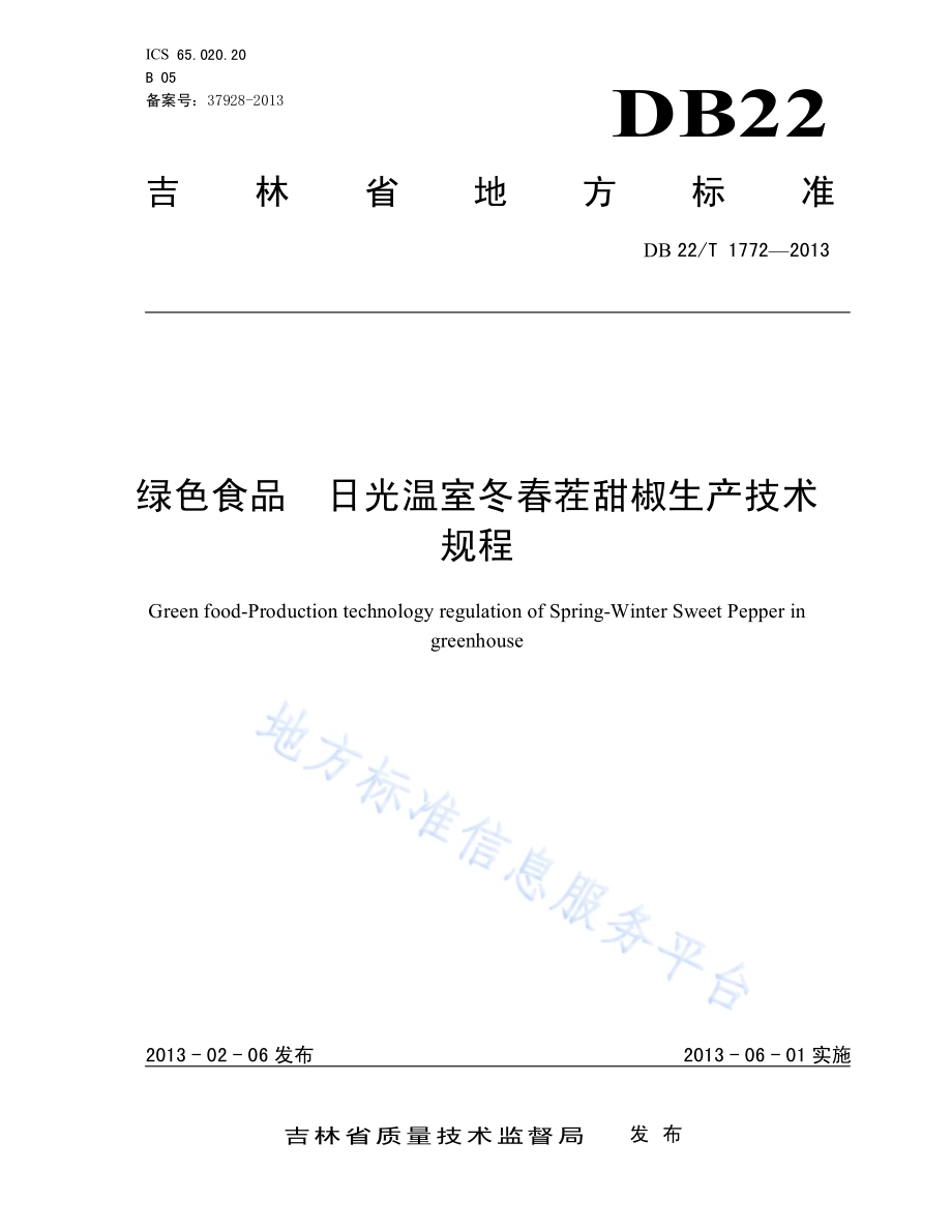 绿色食品 日光温室冬春茬甜椒生产技术规程DB22／T 1772-2013.pdf_第1页