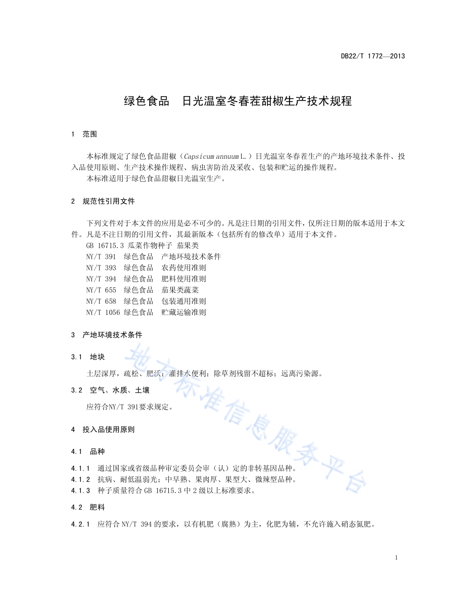 绿色食品 日光温室冬春茬甜椒生产技术规程DB22／T 1772-2013.pdf_第5页