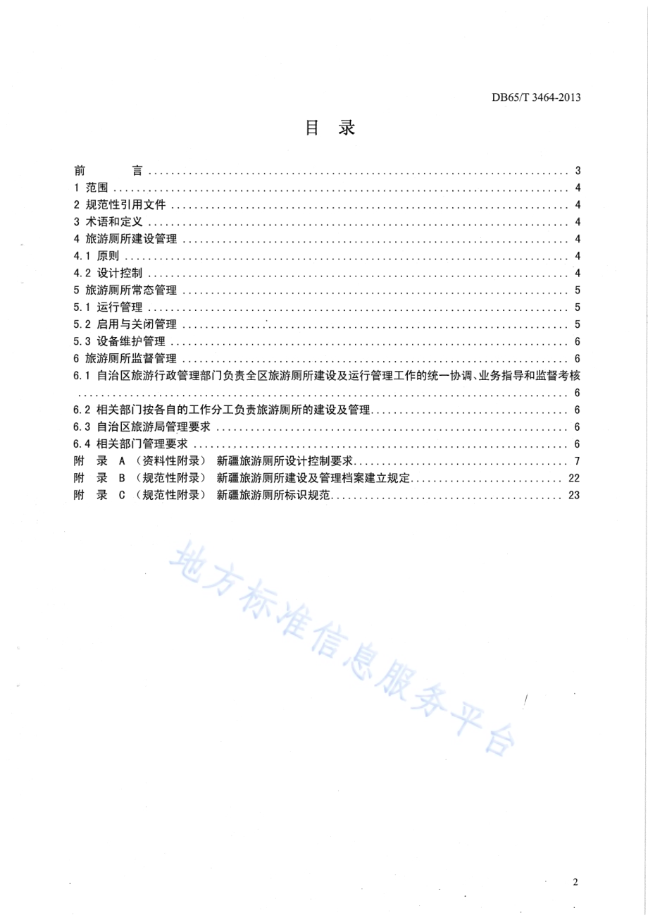 新疆旅游厕所管理工作规范DB65／T 3464-2013.pdf_第2页