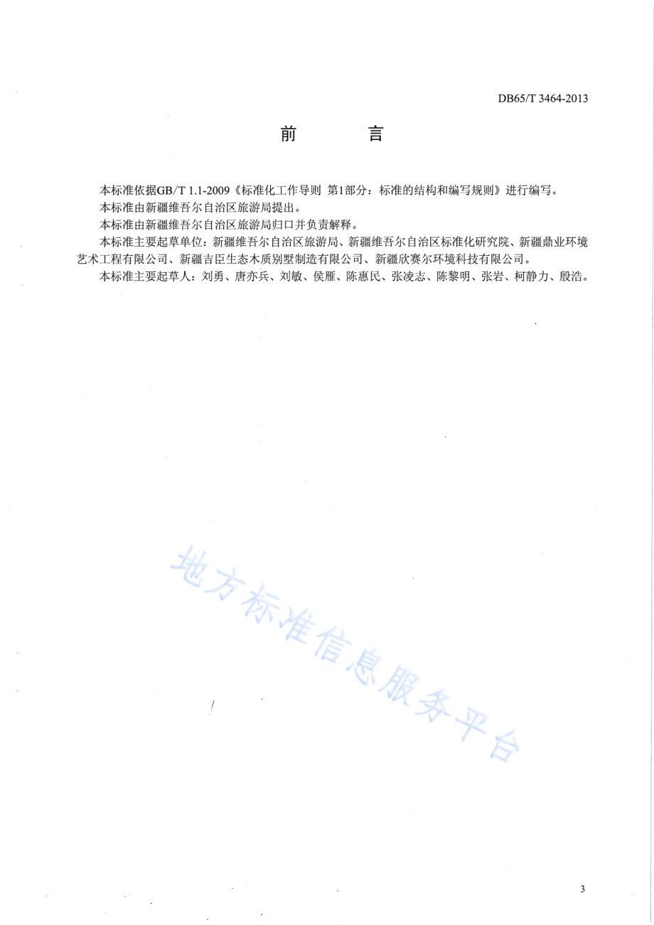 新疆旅游厕所管理工作规范DB65／T 3464-2013.pdf_第3页