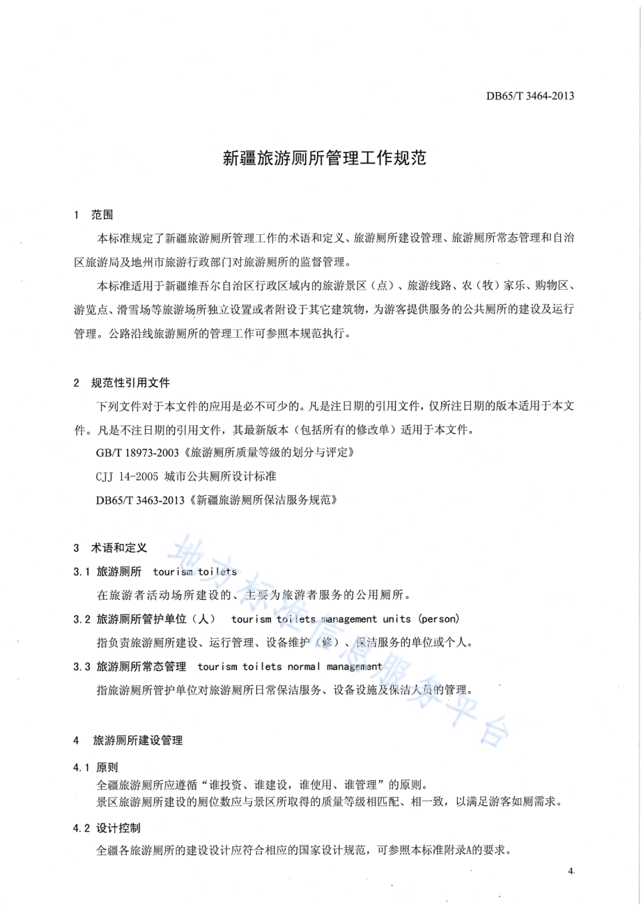 新疆旅游厕所管理工作规范DB65／T 3464-2013.pdf_第4页