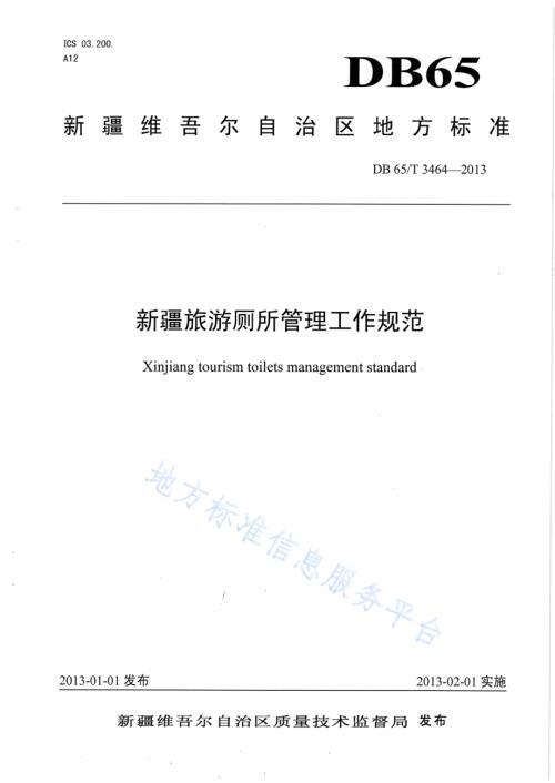 新疆旅游厕所管理工作规范DB65／T 3464-2013.pdf