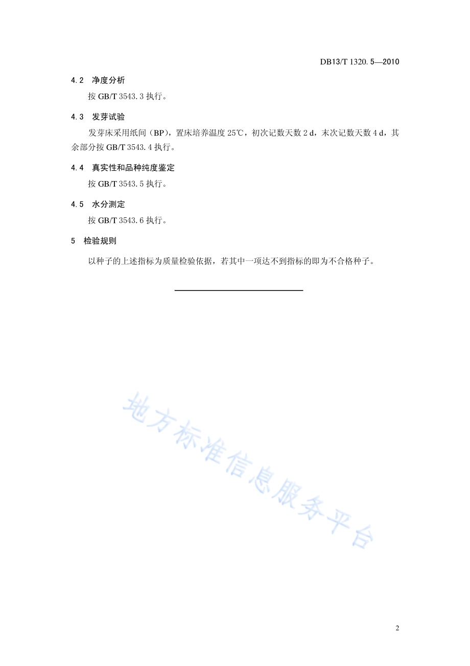 中药材种子质量标准 第5部分 瞿麦DB13／T 1320.5-2010.pdf_第4页