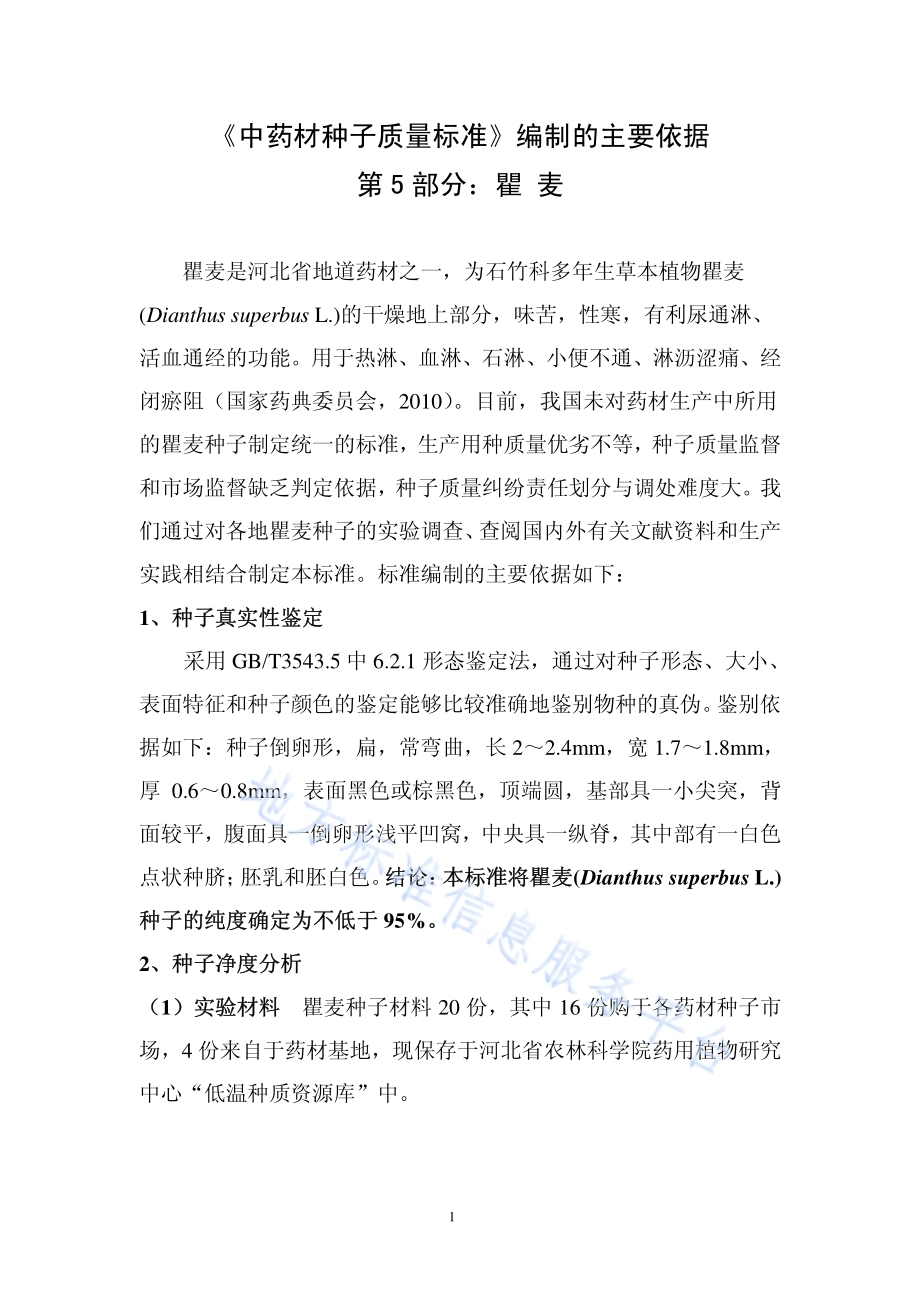 中药材种子质量标准 第5部分 瞿麦DB13／T 1320.5-2010.pdf_第5页