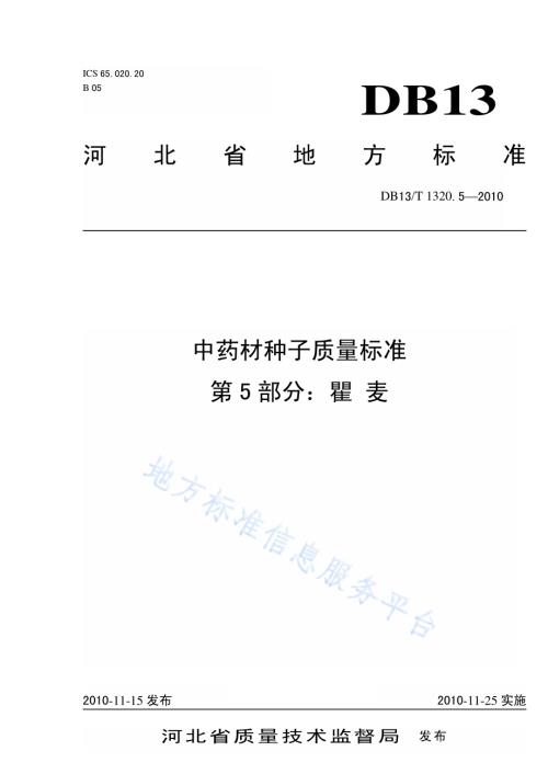 中药材种子质量标准 第5部分 瞿麦DB13／T 1320.5-2010.pdf