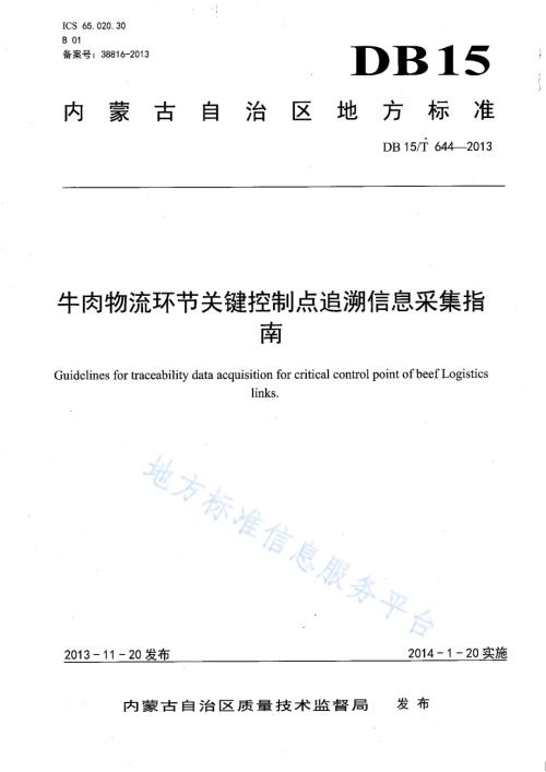 肉牛物流环节关键控制点追溯信息采集指南DB15／T 644-2013.pdf