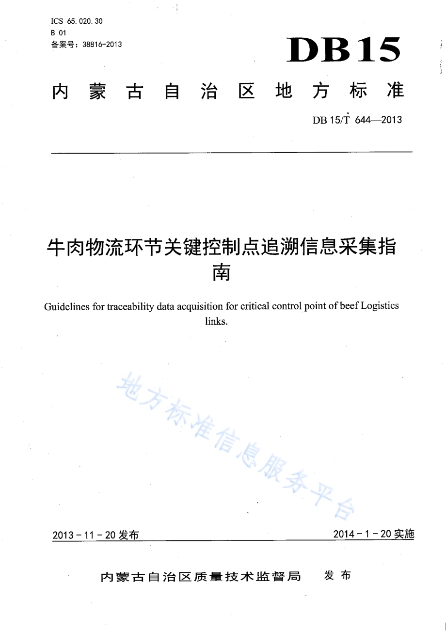 肉牛物流环节关键控制点追溯信息采集指南DB15／T 644-2013.pdf_第1页
