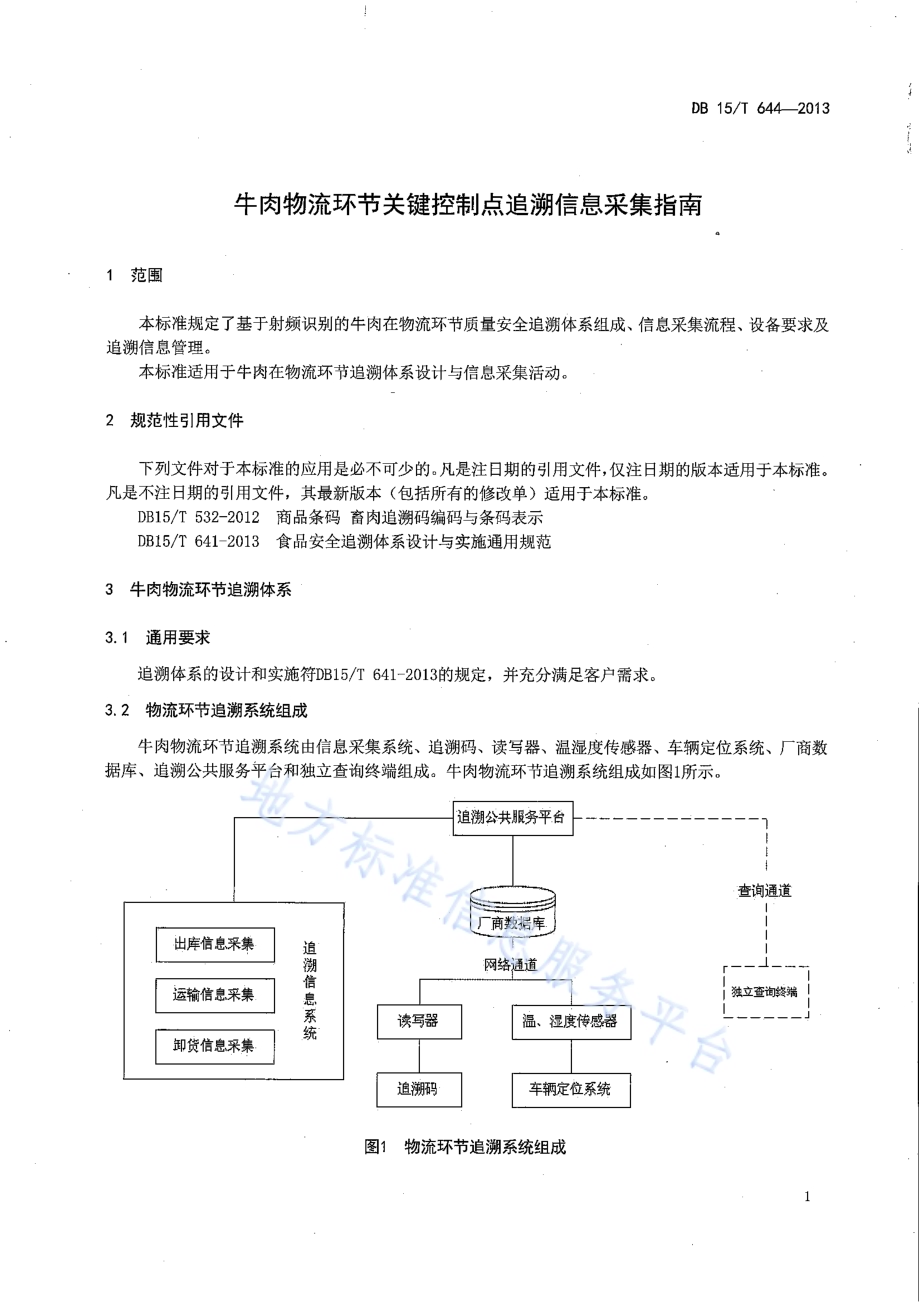 肉牛物流环节关键控制点追溯信息采集指南DB15／T 644-2013.pdf_第4页