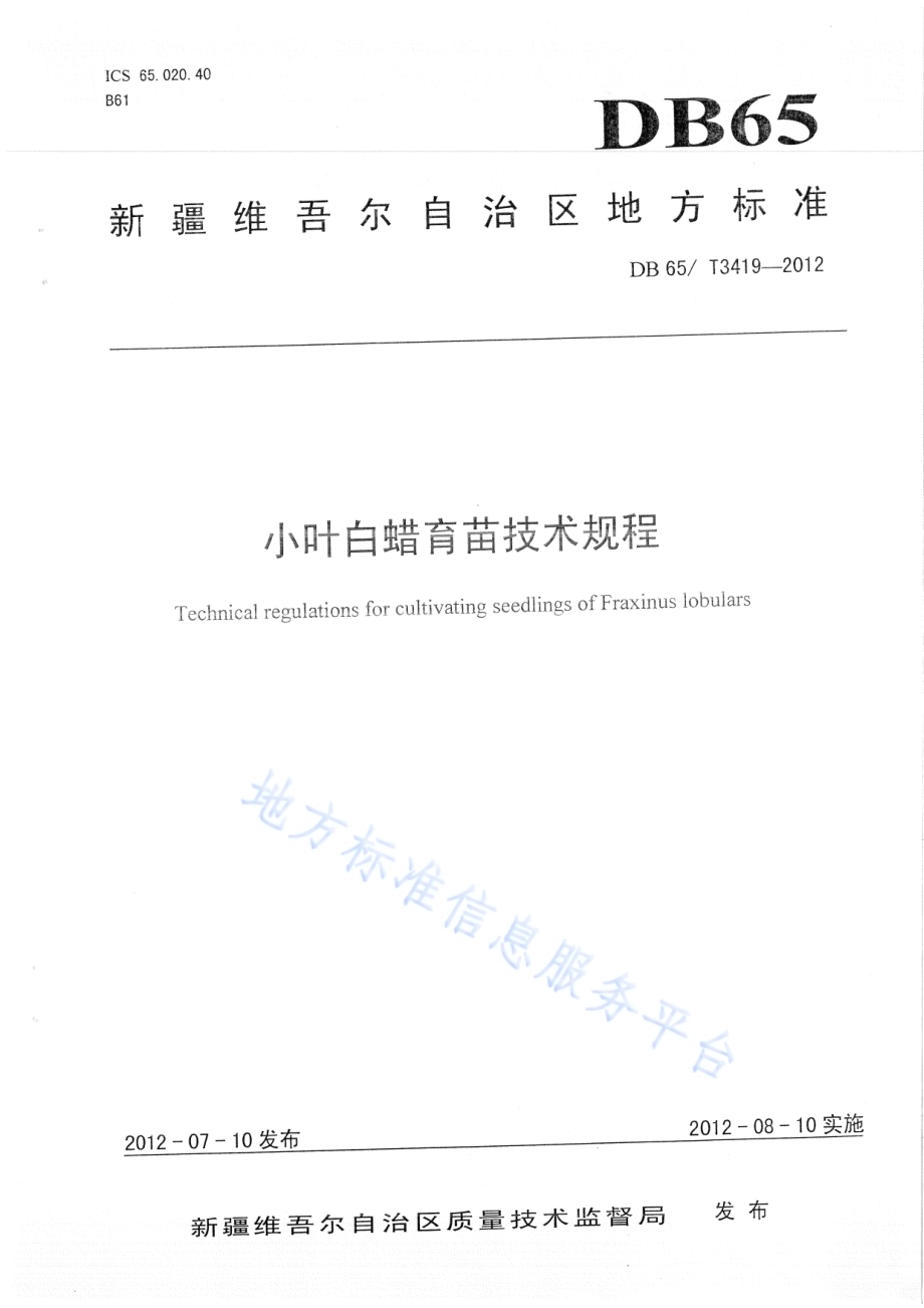 小叶白蜡育苗技术规程DB65／T 3419-2012.pdf_第1页