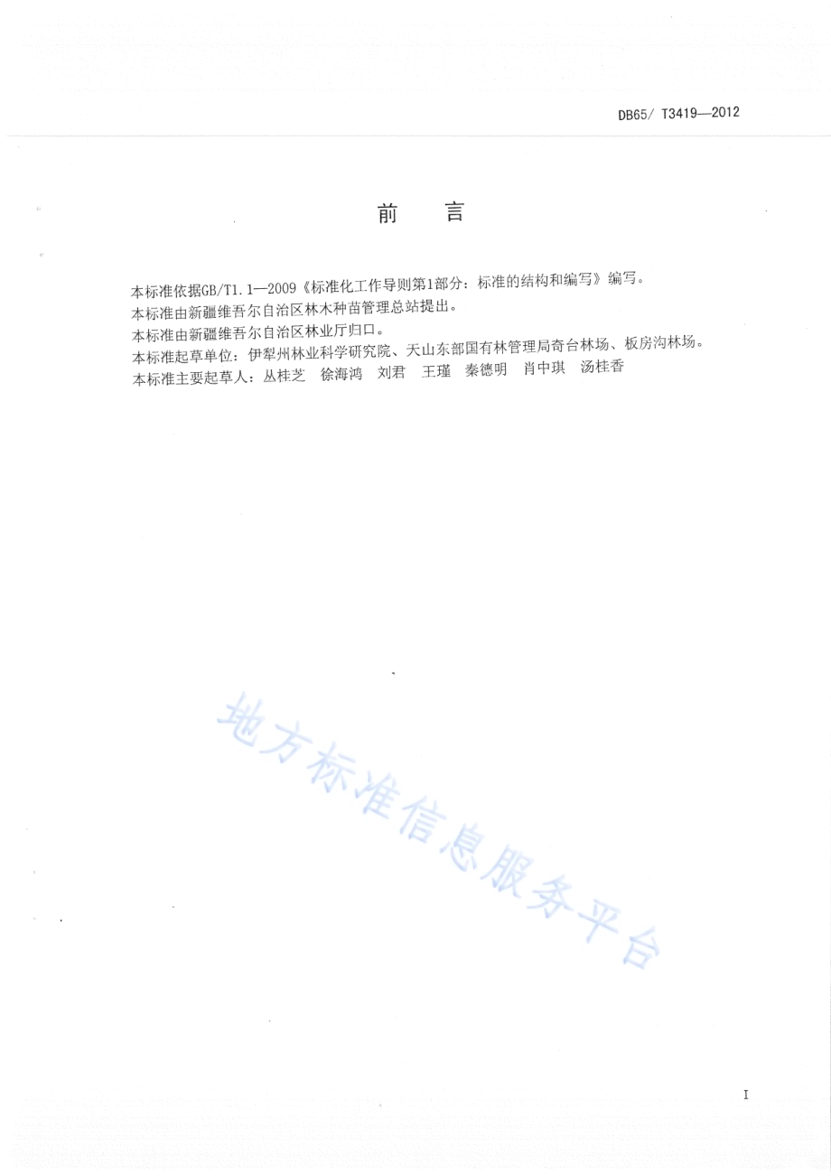 小叶白蜡育苗技术规程DB65／T 3419-2012.pdf_第2页