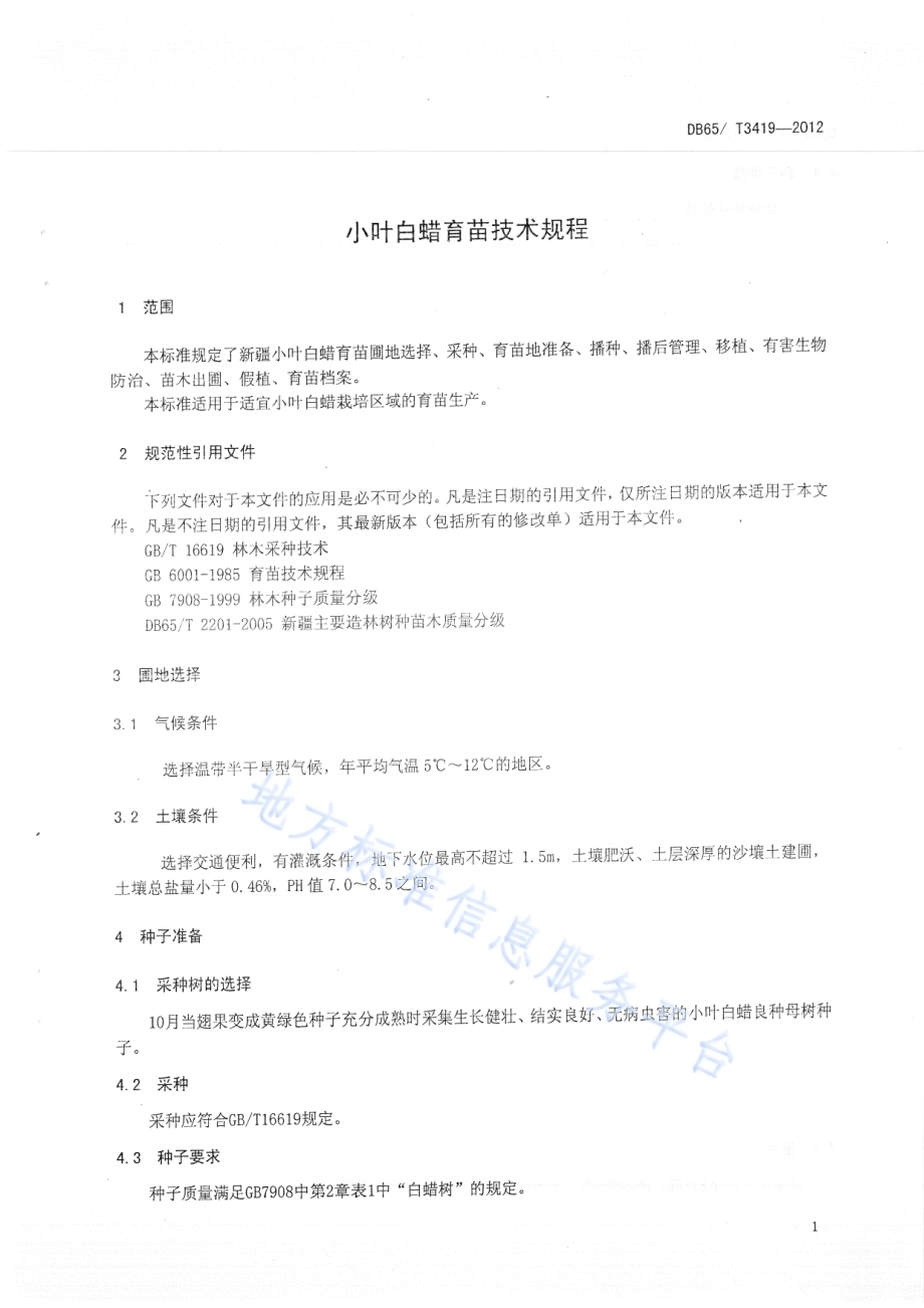 小叶白蜡育苗技术规程DB65／T 3419-2012.pdf_第3页