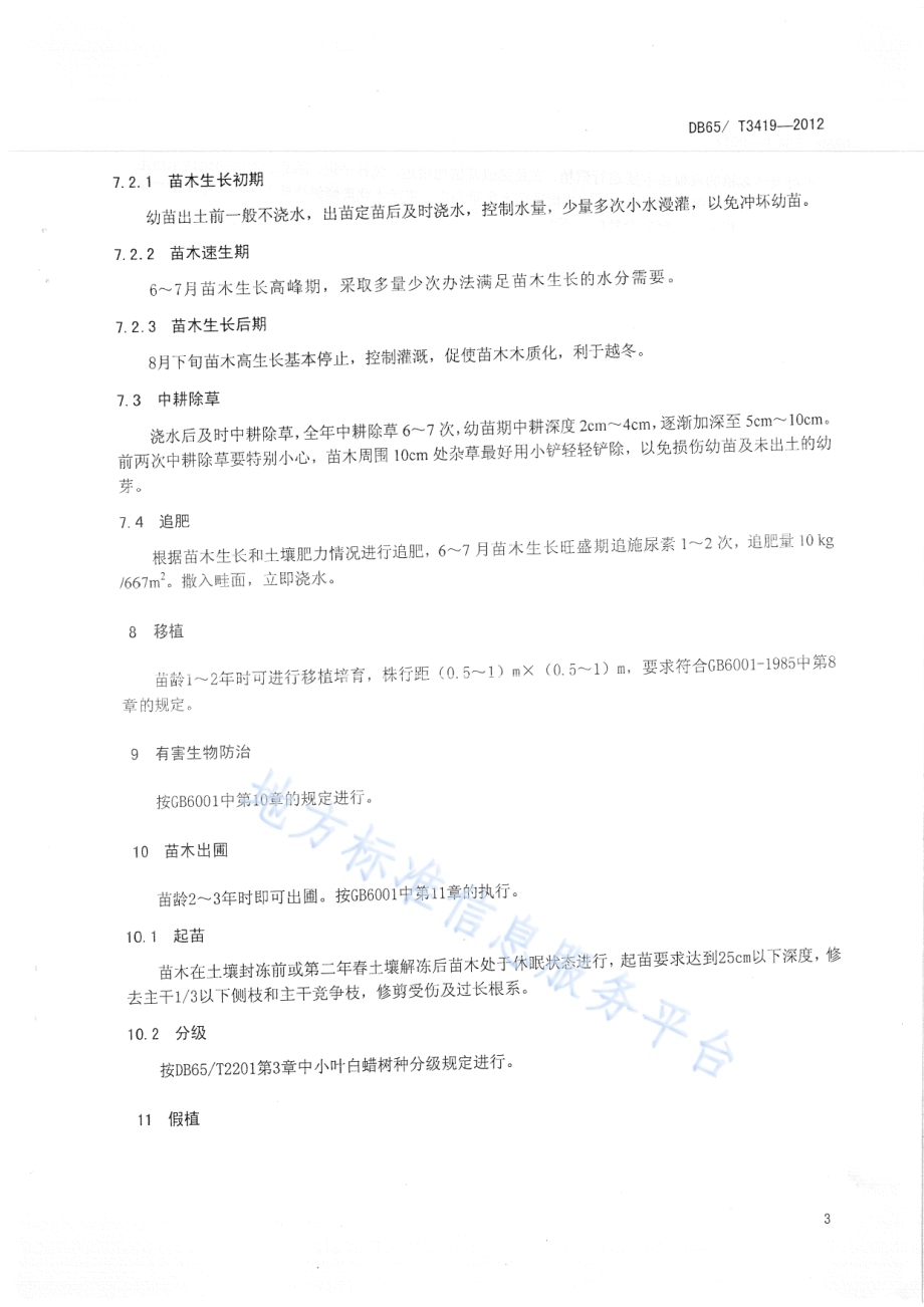 小叶白蜡育苗技术规程DB65／T 3419-2012.pdf_第5页