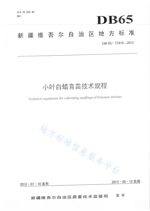 小叶白蜡育苗技术规程DB65／T 3419-2012.pdf