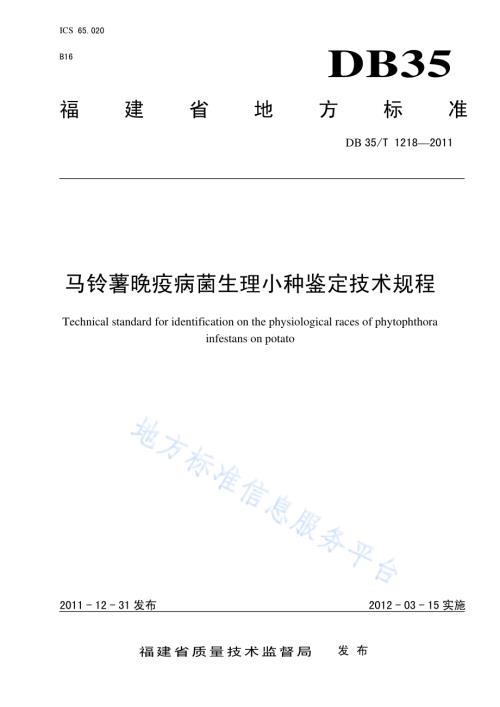 马铃薯晚疫病菌生理小种鉴定技术规程DB35／T 1218-2011.pdf