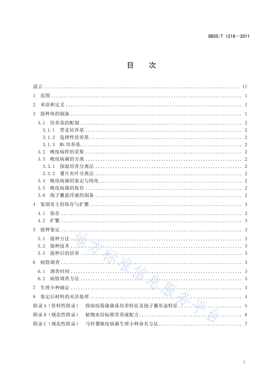 马铃薯晚疫病菌生理小种鉴定技术规程DB35／T 1218-2011.pdf_第3页