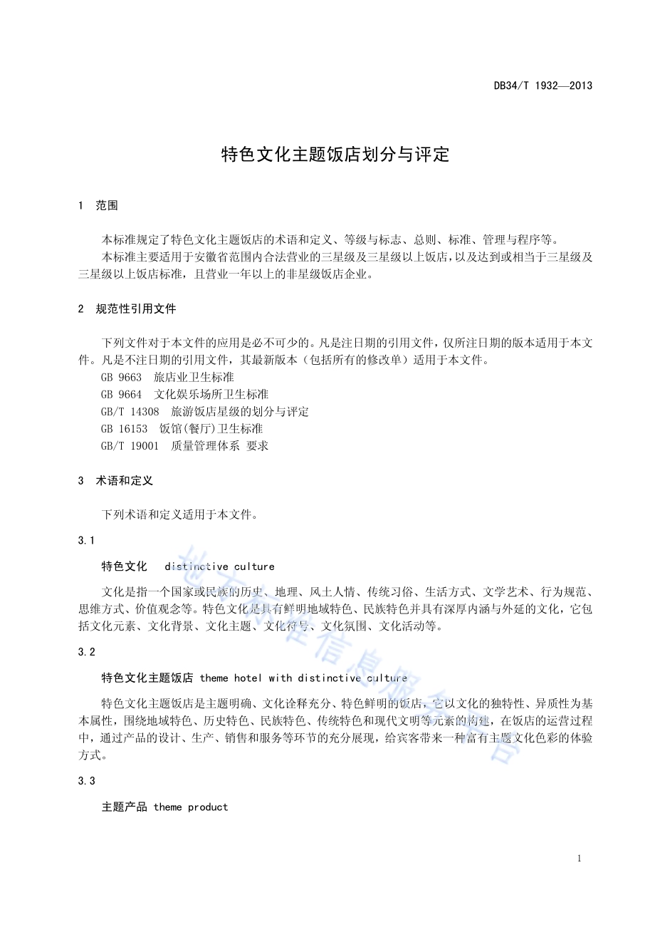 特色文化主题饭店划分与评定DB34／T 1932-2013.pdf_第5页