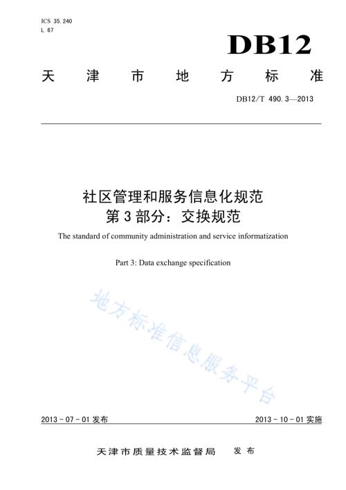 社区管理和服务信息化规范 第3部分：交换规范DB12／T 490.3-2013.pdf