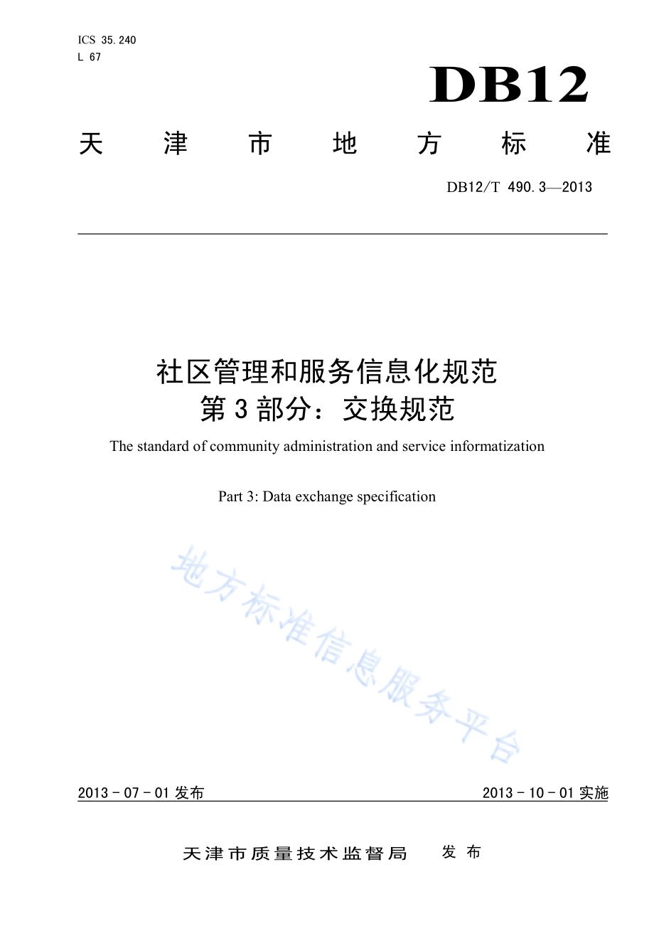 社区管理和服务信息化规范 第3部分：交换规范DB12／T 490.3-2013.pdf_第1页