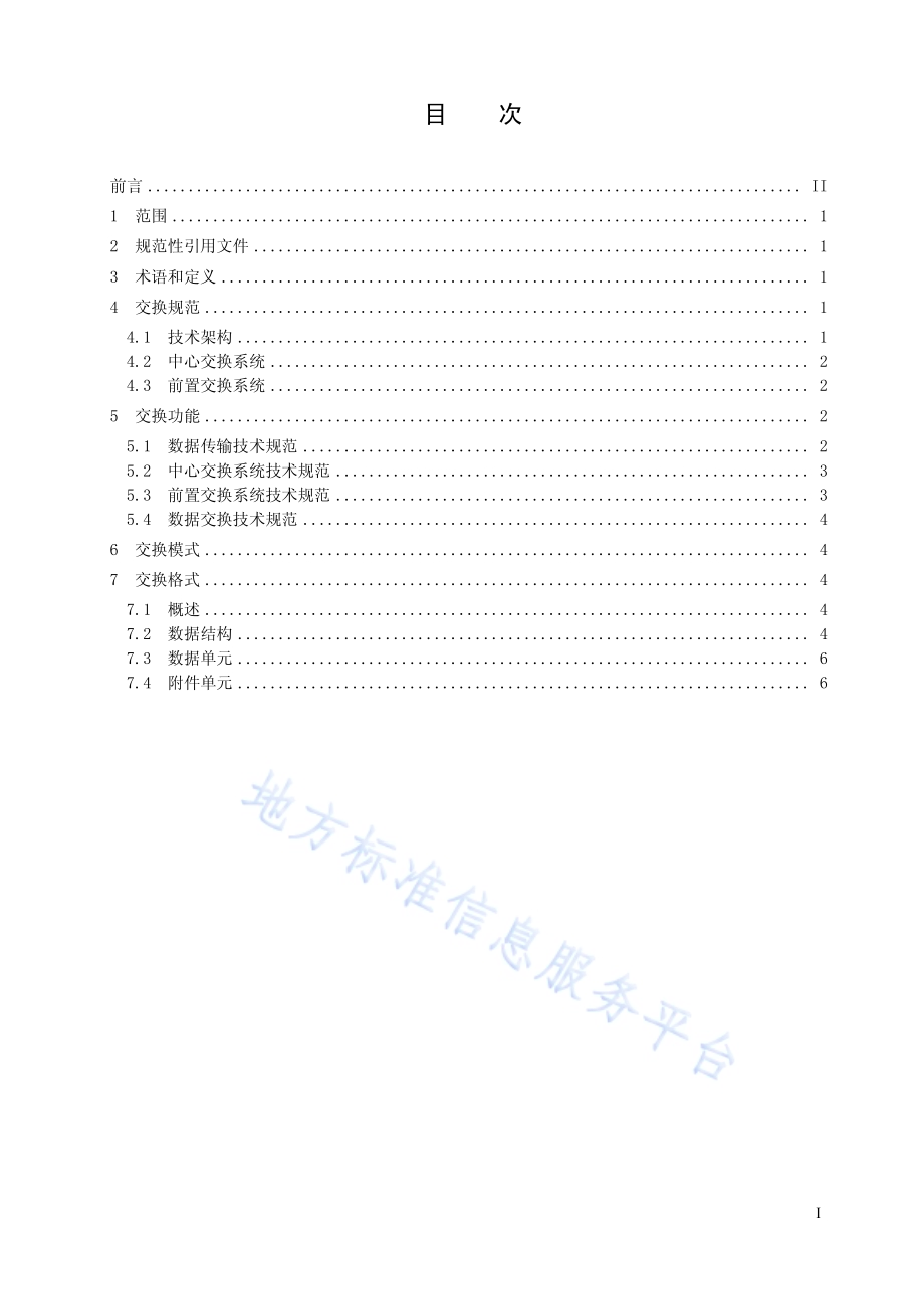 社区管理和服务信息化规范 第3部分：交换规范DB12／T 490.3-2013.pdf_第2页