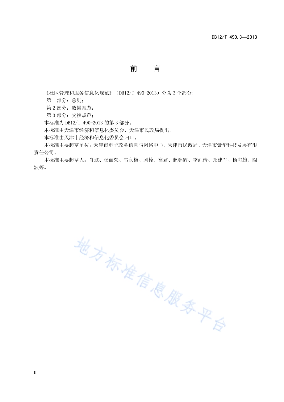 社区管理和服务信息化规范 第3部分：交换规范DB12／T 490.3-2013.pdf_第3页