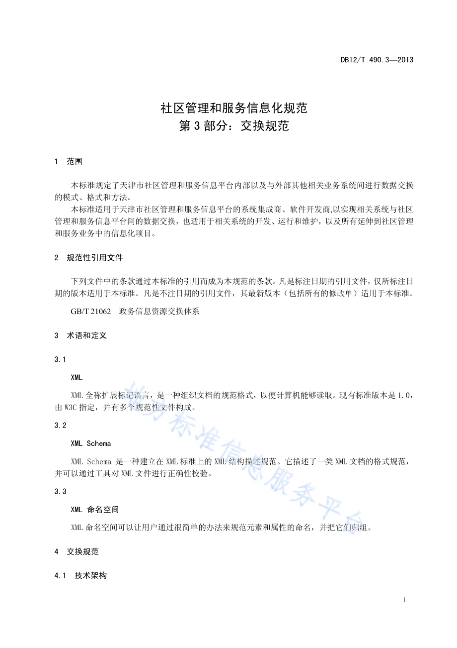 社区管理和服务信息化规范 第3部分：交换规范DB12／T 490.3-2013.pdf_第4页