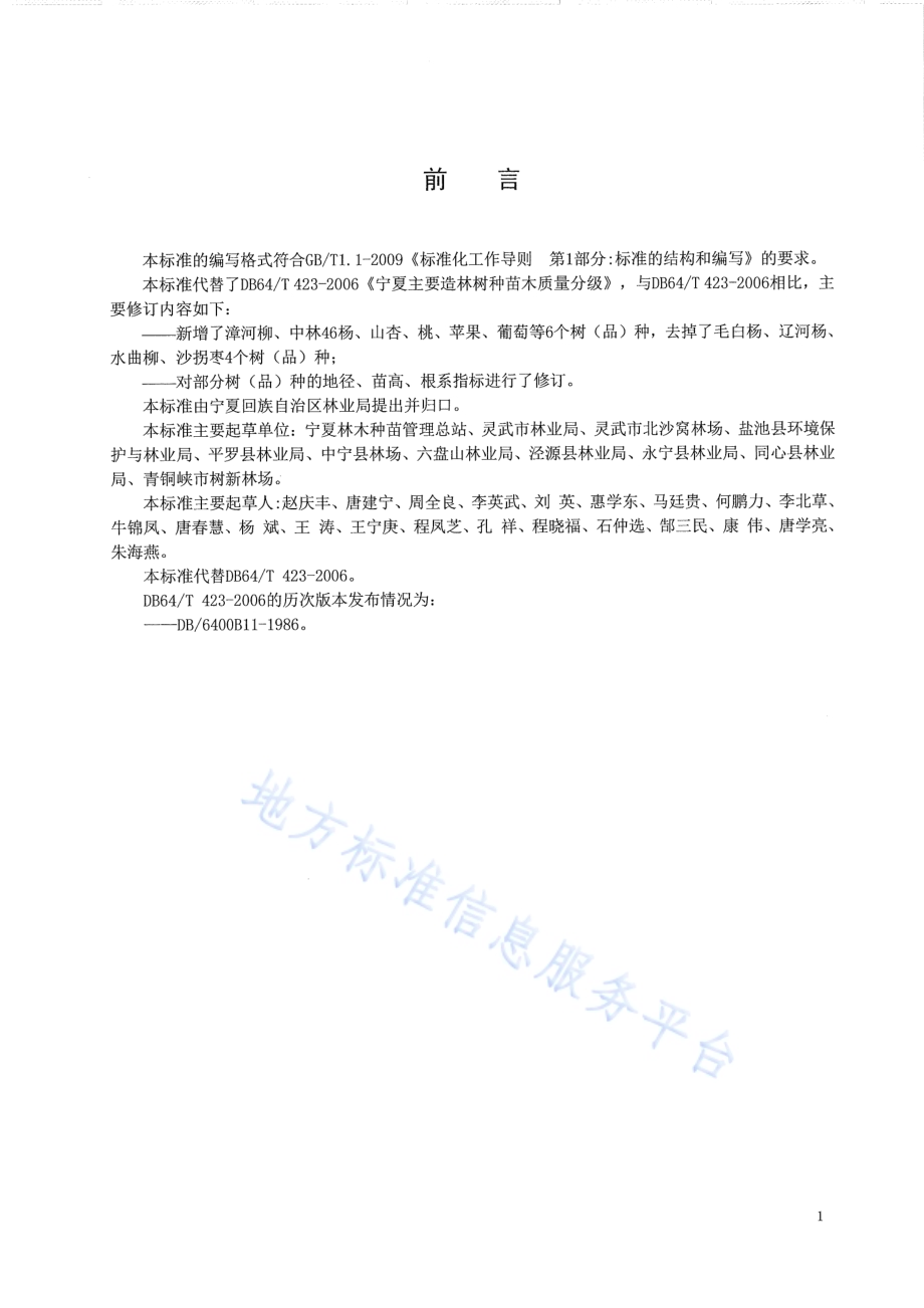 宁夏主要造林树种苗木质量分级DB64／T 423-2013.pdf_第2页